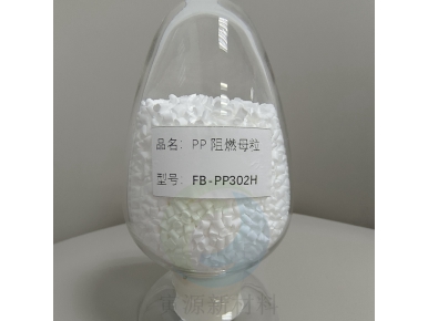 丙纶纺丝阻燃母粒FB-PP302(H)